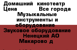  Домашний  кинотеатр  › Цена ­ 6 500 - Все города Музыкальные инструменты и оборудование » Звуковое оборудование   . Ненецкий АО,Макарово д.